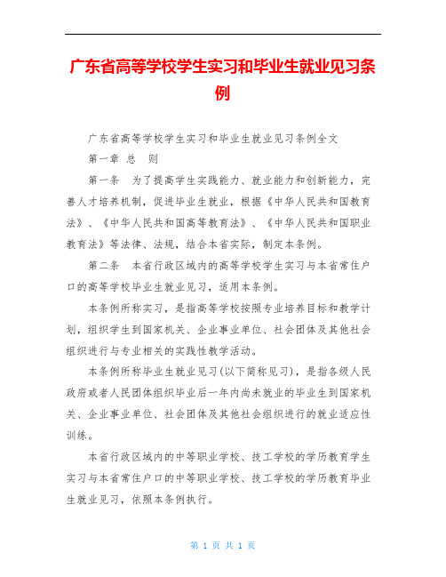 广东省高等学校学生实习和毕业生就业见习条例