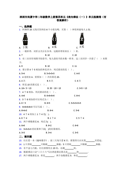 深圳市岗厦中学二年级数学上册第四单元《表内乘法(一)》单元检测卷(有答案解析)