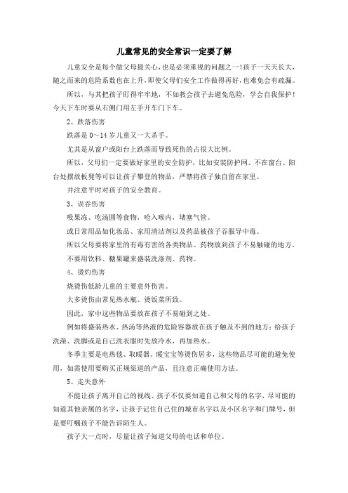 少儿综合素质训练-儿童常见的安全常识一定要了解 精品