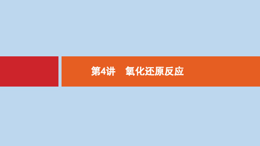 高考化学大二轮复习专题一化学基本概念4氧化还原反应课件