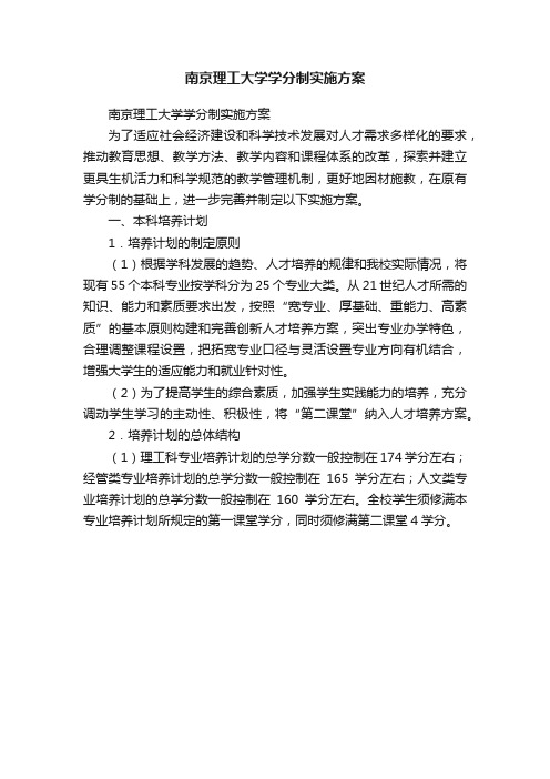 南京理工大学学分制实施方案