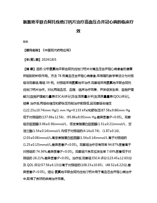 氨氯地平联合阿托伐他汀钙片治疗高血压合并冠心病的临床疗效