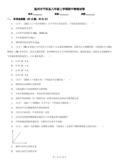 温州市平阳县八年级上学期期中物理试卷