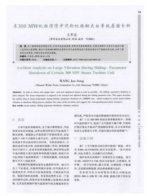 某300MW机组滑停中汽轮机振动大的事故原因分析