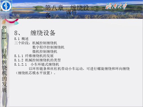 《缠绕成型设备》PPT课件