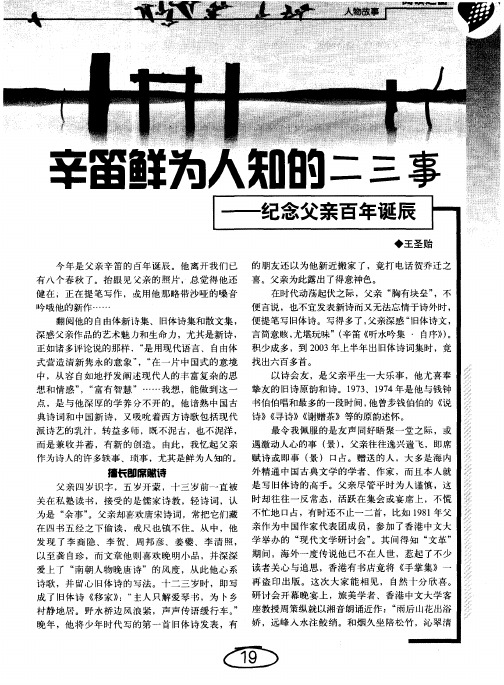 辛笛鲜为人知的二三事——纪念父亲百年诞辰