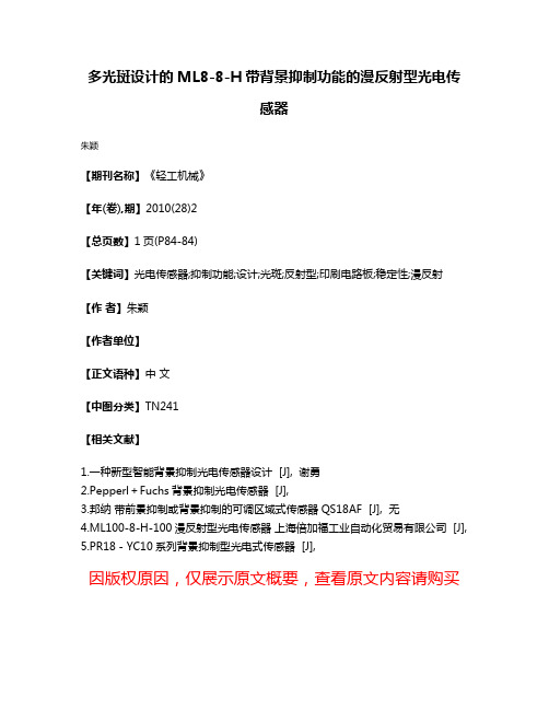 多光斑设计的ML8-8-H带背景抑制功能的漫反射型光电传感器