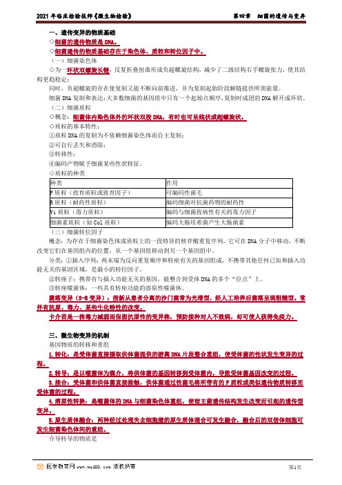 2021年临床检验技师《微生物检验》 0401