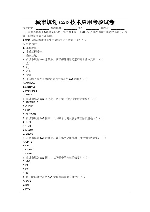 城市规划CAD技术应用考核试卷