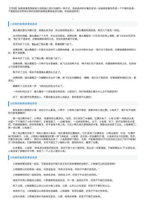 经典的胎教故事爸爸讲10篇