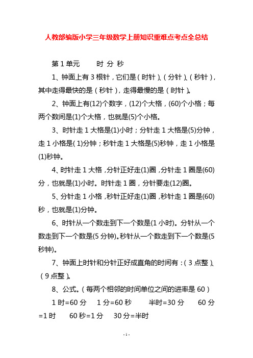 人教部编版小学三年级数学上册知识重难点考点全总结