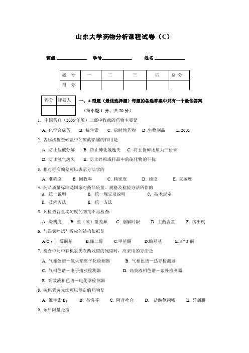 山东大学药物分析课程试卷C