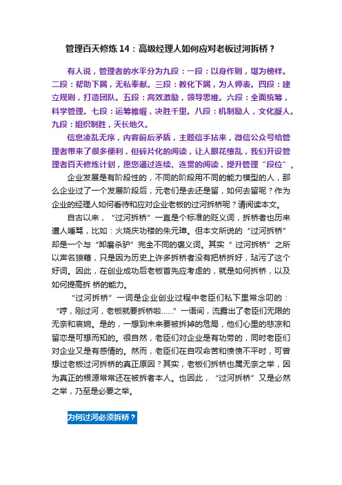 管理百天修炼14：高级经理人如何应对老板过河拆桥？