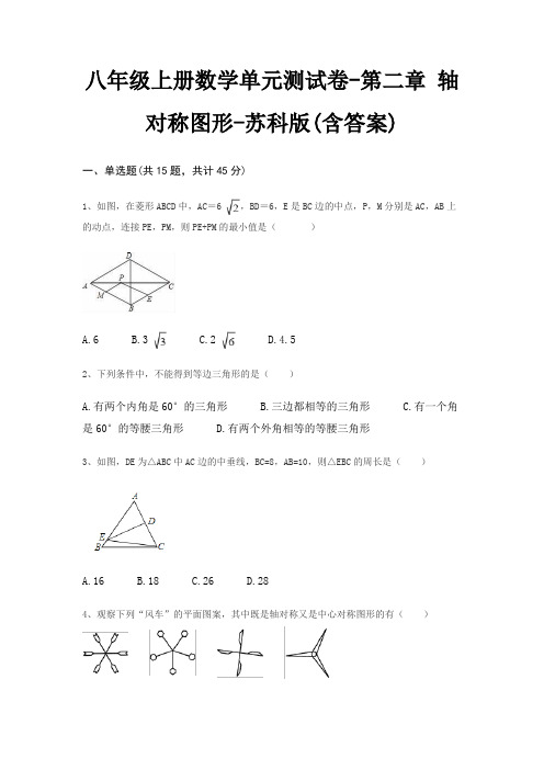 八年级上册数学单元测试卷-第二章 轴对称图形-苏科版(含答案)