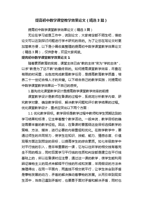 提高初中数学课堂教学效果论文（精选3篇）