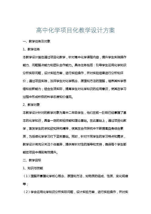 高中化学项目化教学设计方案