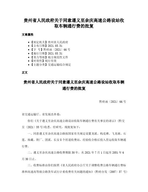 贵州省人民政府关于同意遵义至余庆高速公路设站收取车辆通行费的批复