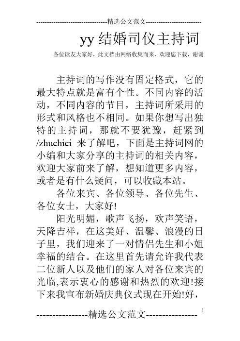 yy结婚司仪主持词