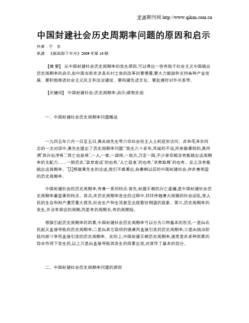 中国封建社会历史周期率问题的原因和启示