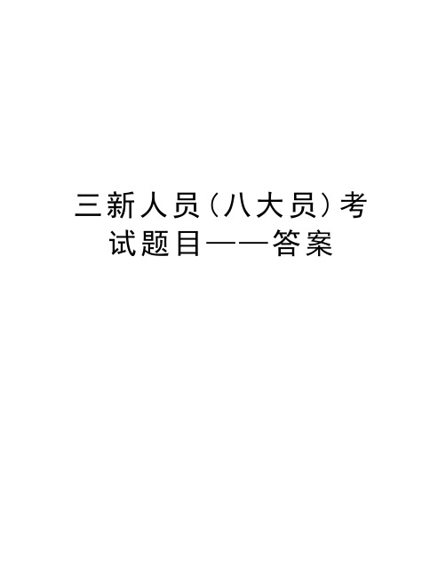 三新人员(八大员)考试题目——答案