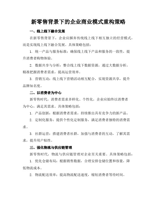 新零售背景下的企业商业模式重构策略