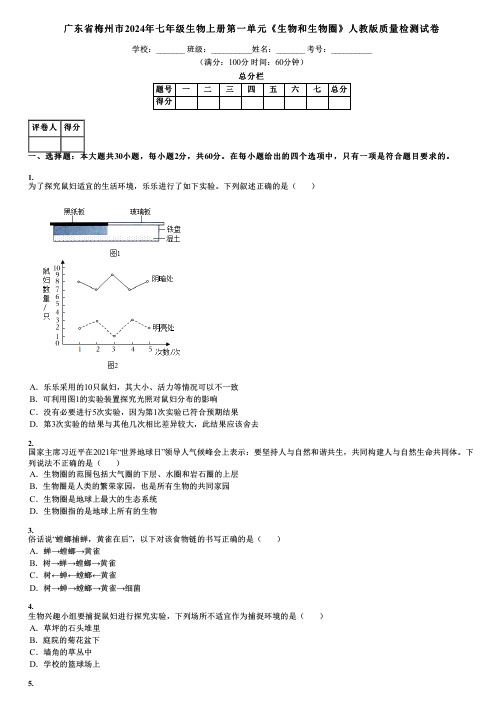 广东省梅州市2024年七年级生物上册第一单元《生物和生物圈》人教版质量检测试卷