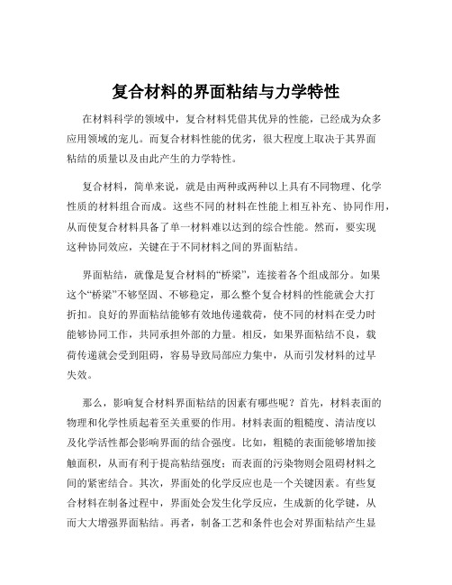 复合材料的界面粘结与力学特性