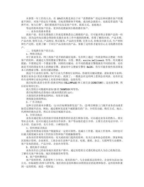 寻找潜在客户的方法与技巧