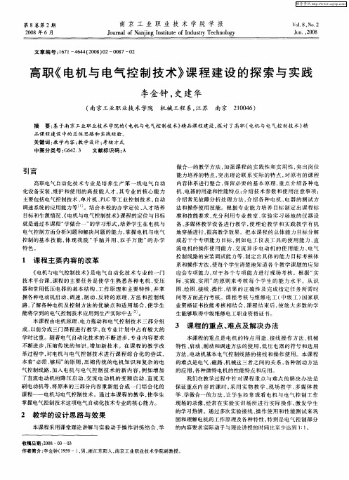 高职《电机与电气控制技术》课程建设的探索与实践