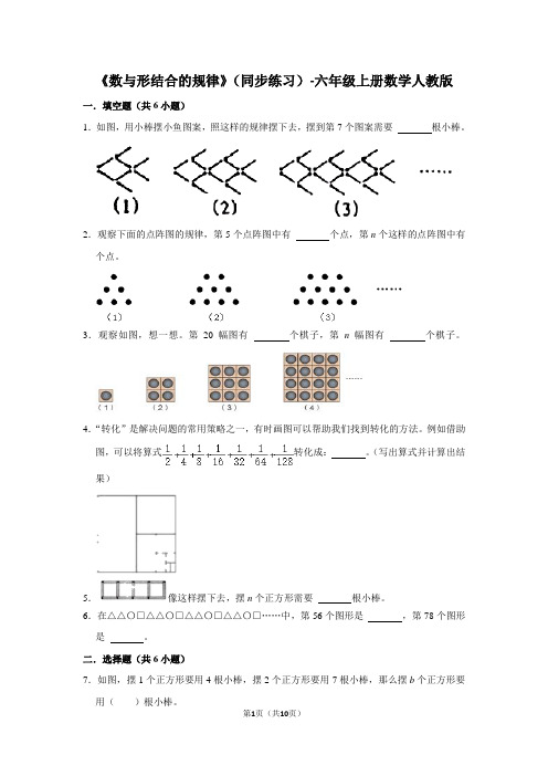 人教版数学六年级上册 第8单元(数学广角-数与形)同步练习(含答案)