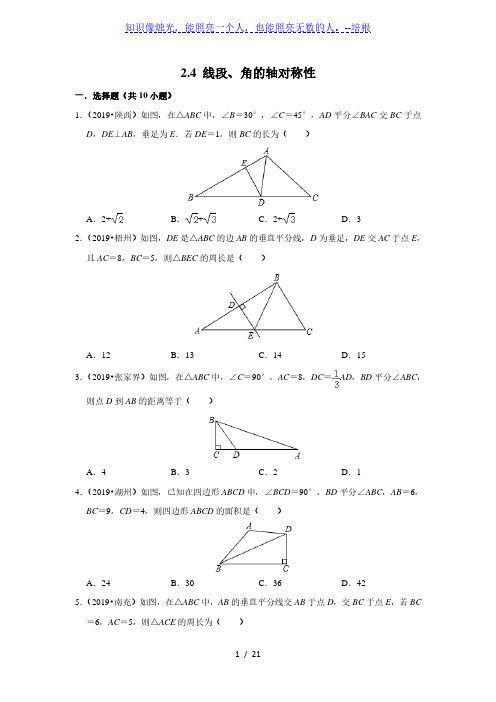 苏科版八年级数学上册2.4 线段、角的轴对称性同步练习(含解析)