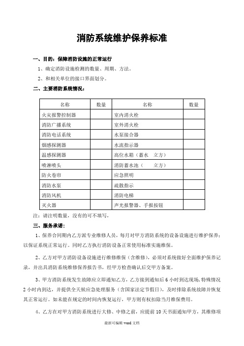 消防系统维护保养标准最新版本