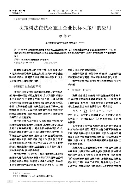 决策树法在铁路施工企业投标决策中的应用