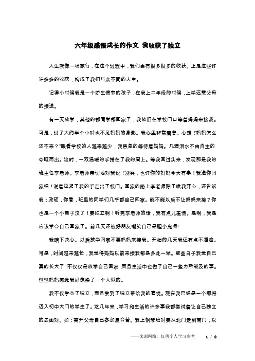 六年级感悟成长的作文 我收获了独立