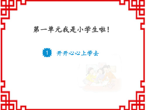 一年级道德与法治上册 《开开心心上学去》PPT优质课件 