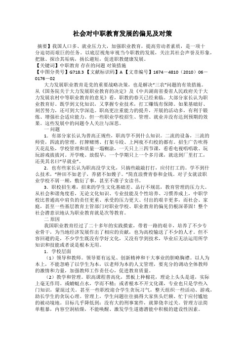 社会对中职教育发展的偏见及对策