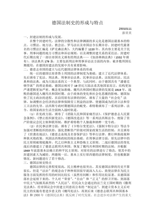 德国法律制度的形成与发展