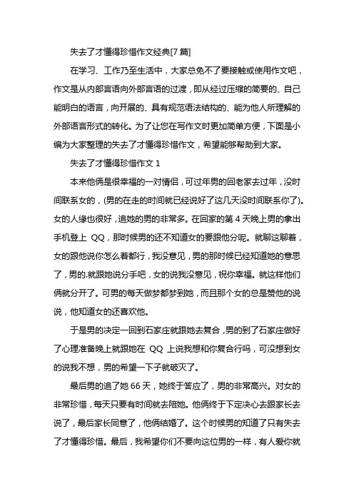 失去了才懂得珍惜作文经典[7篇]