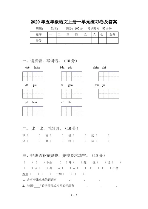 2020年五年级语文上册一单元练习卷及答案