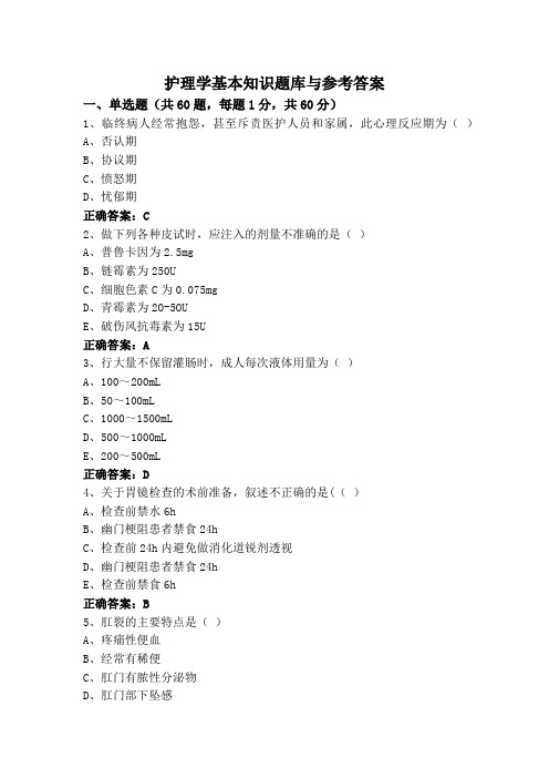 护理学基本知识题库与参考答案