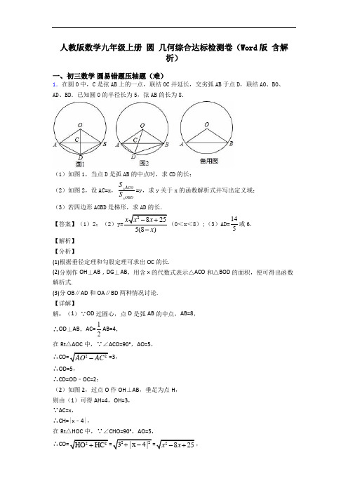 人教版数学九年级上册 圆 几何综合达标检测卷(Word版 含解析)