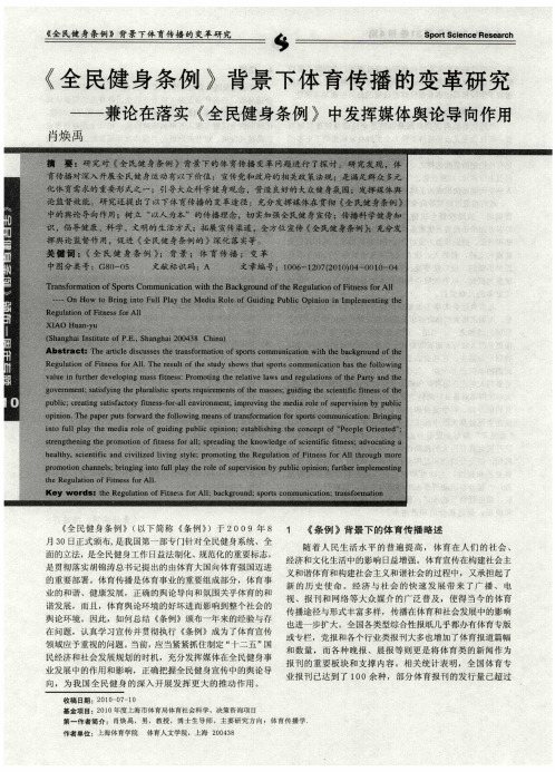 《全民健身条例》背景下体育传播的变革研究——兼论在落实《全民健身条例》中发挥媒体舆论导向作用