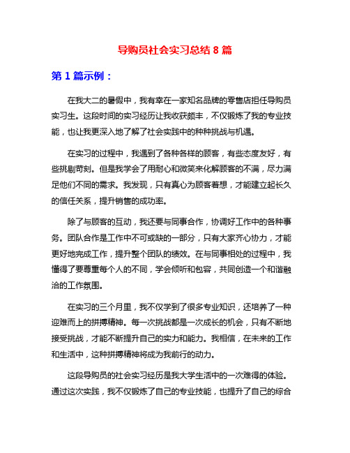 导购员社会实习总结8篇