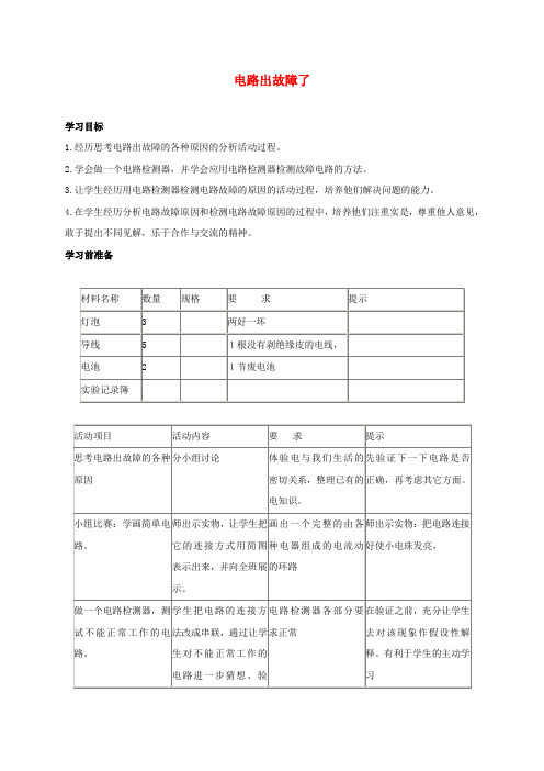 四年级科学下册-电路出故障了-3教案-教科版