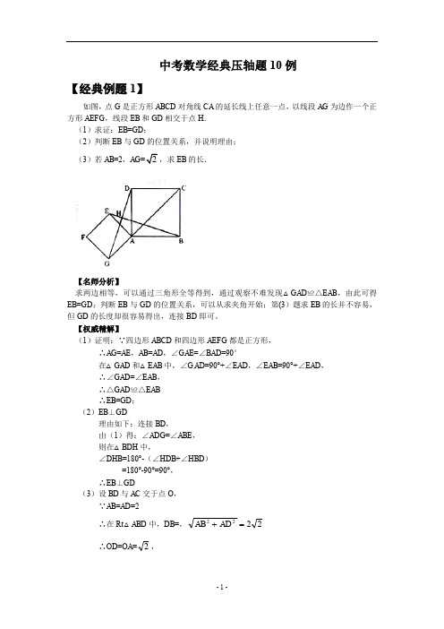 中考数学经典压轴题10例