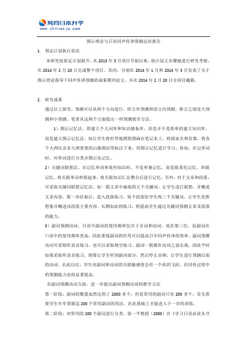 图示理论与日语同声传译预测总结报告