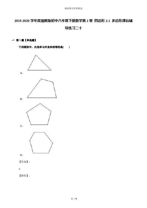 2019-2020学年度湘教版初中八年级下册数学第2章 四边形2.1 多边形课后辅导练习二十