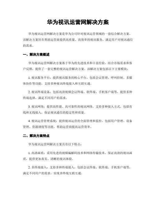 华为视讯运营网解决方案