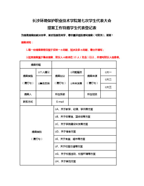 长沙环境保护职业技术学院第七次学生代表大会提案登记表