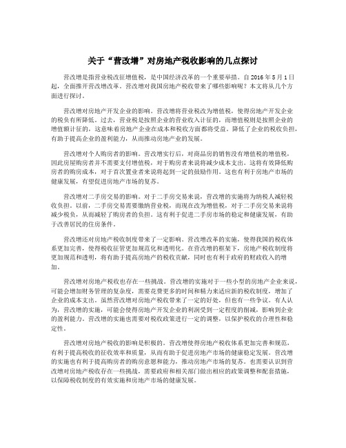 关于“营改增”对房地产税收影响的几点探讨